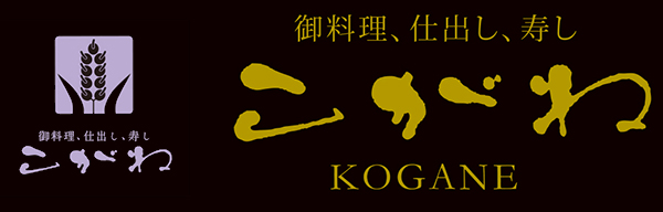 滋賀県愛知郡愛荘町のお寿司・和食・創作料理が楽しめるお店、こがね寿し