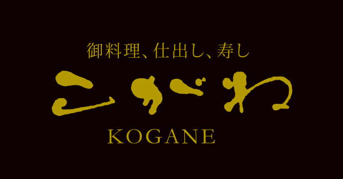 滋賀県愛知郡愛荘町のお寿司・和食・創作料理が楽しめるお店、こがね寿し