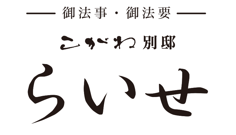 滋賀県愛知郡愛荘町のご法事・ご法要なら、こがね「別邸らいせ」