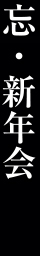 忘・新年会