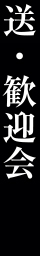 送・歓迎会