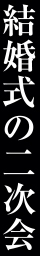 結婚式の二次会