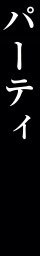 パーティ