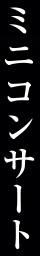 ミニコンサート