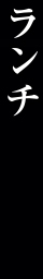 ランチ